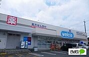 ドラッグストア 「ウエルシア沼津静浦店まで412m」