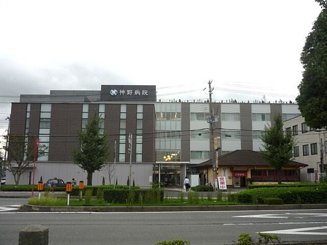 神野病院