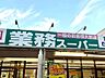 周辺：業務スーパー 東岩槻店 920m