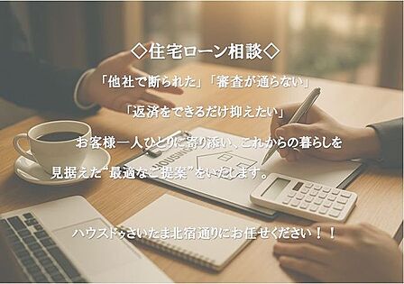 ◇住宅ローン相談◇「他社で断られた」「審査が通らない」「返済をできるだけ抑えたい」お客様一人ひとりに寄り添い、これからの暮らしを見据えた“最適なご提案”をいたします。