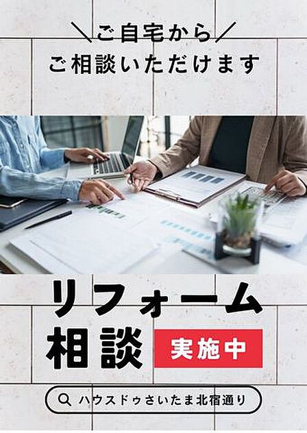 【リフォーム相談】住まいのお悩みを丁寧にヒアリング。ご予算・ご希望に合わせたご提案をいたします。相談・お見積りは無料です。