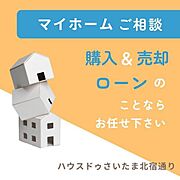 【マイホームご相談】「他社で断られた」「審査が通らない」「返済をできるだけ抑えたい」お客様一人ひとりに寄り添い、これからの暮らしを見据えた“最適なご提案”をいたします。