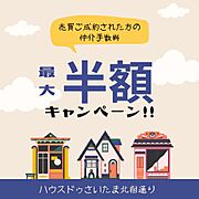 【期間限定】こちらの物件の仲介手数料半額！！ハウスドゥさいたま北宿通りまでお問い合わせください！※詳細は担当までお問い合わせください。