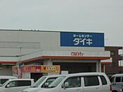 ダイキ（ホームセンター）伊予店 600m