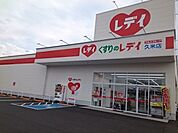 くすりのレデイ久米店 210m