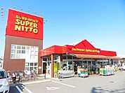 スーパー日東鴨川店 850m