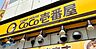 周辺：CoCo壱番屋西区八軒店 404m