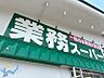 周辺：業務スーパー西野店 734m