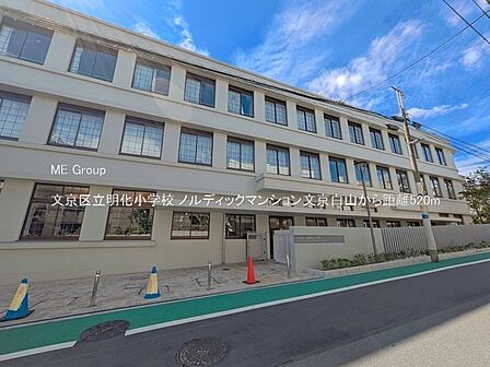 小学校 520m 文京区立明化小学校