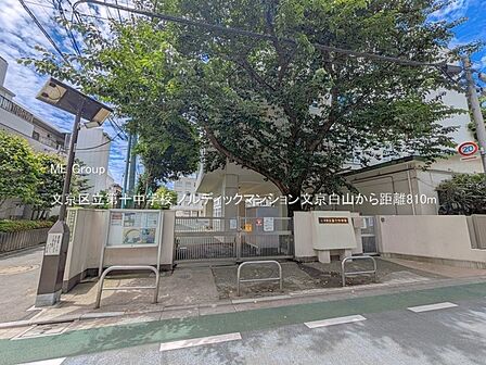 中学校 810m 文京区立第十中学校