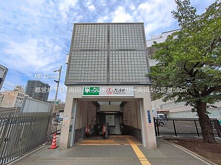 駅 560m 都営地下鉄「両国」駅