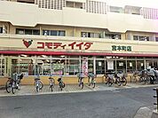 スーパー 300m コモディイイダ宮本町店