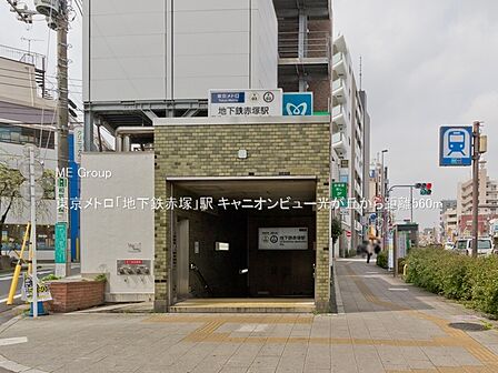 駅 560m 東京メトロ「地下鉄赤塚」駅