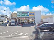 スーパー 250m 業務スーパー河内屋さいたま三橋店