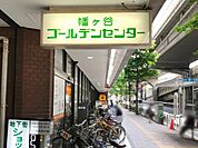 ショッピングセンター 400m 幡ヶ谷ゴールデンセンター