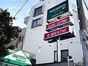 スーパー 300m マルエツプチ渋谷鶯谷町店