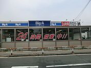 スーパー 800m ビッグ・エー青井店
