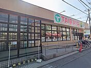 スーパー 800m TAIRAYA狭山ヶ丘店