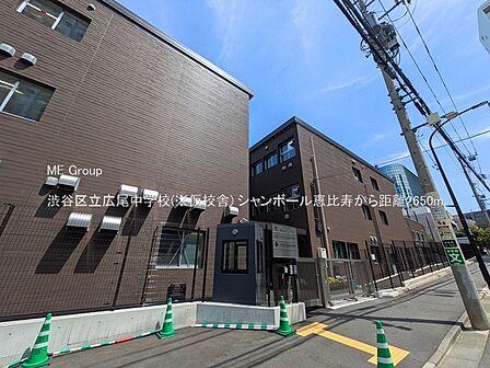 中学校 2650m 渋谷区立広尾中学校(※仮校舎)