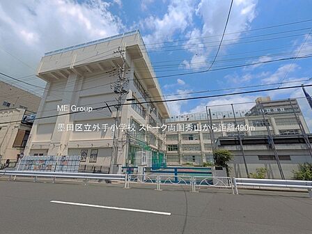 小学校 490m 墨田区立外手小学校