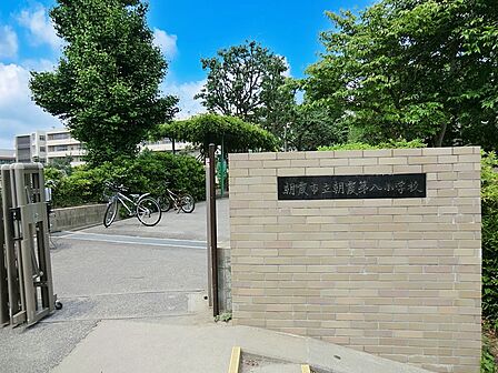 小学校 150m 朝霞市立朝霞第八小学校
