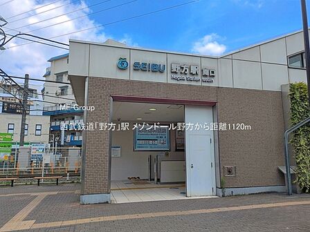 駅 1120m 西武鉄道「野方」駅