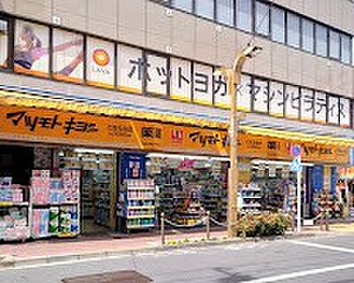 ドラッグストア 550m マツモトキヨシ ときわ台店