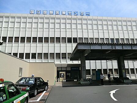 病院 550m 国立国際医療研究センター病院