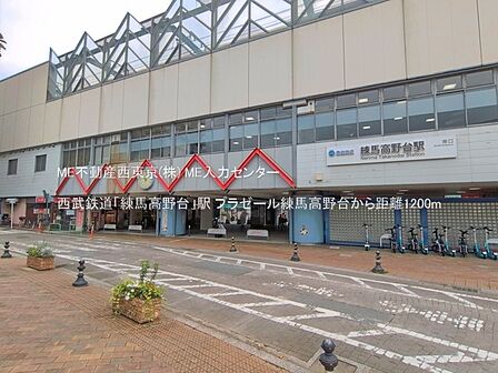 駅 1200m 西武鉄道「練馬高野台」駅