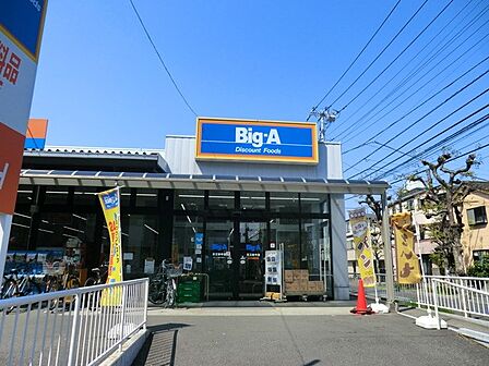 スーパー 410m ビッグ・エー 足立谷中店