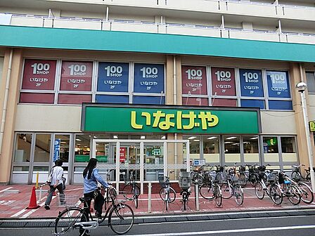 スーパー 400m いなげや荒川東日暮里店