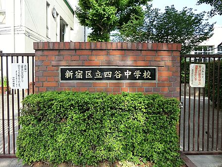 中学校 950m 新宿区立四谷中学校