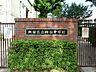 周辺：中学校 900m 新宿区立四谷中学校