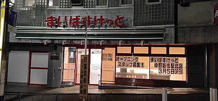スーパー 300m まいばすけっと 中野新橋駅北店