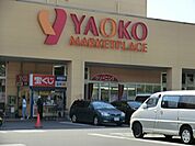 スーパー 800m ヤオコー 川口朝日店