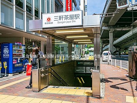 駅 1120m 東急電鉄「三軒茶屋」駅