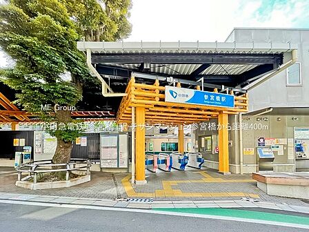 駅 400m 小田急電鉄「参宮橋」駅