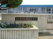 小学校 550m 富士見市立関沢小学校