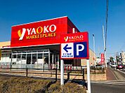 スーパー 800m ヤオコー 浦和中尾店