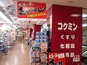 コクミンドラッグ西新駅店 徒歩6分。 410m