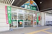 業務スーパー博多せんしょう店 徒歩10分。 750m