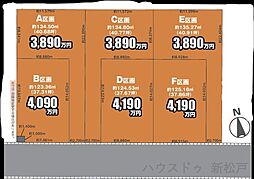 売土地　新松戸6丁目D区画