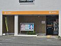 生田駅前郵便局...