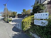 平4丁目公園 670m