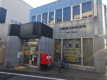 川崎宿河原郵便局 740m