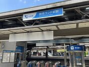 読売ランド前駅 1310m