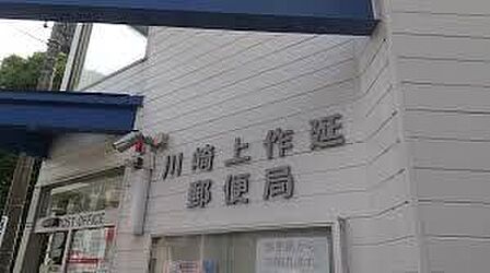 川崎上作延郵便局 330m