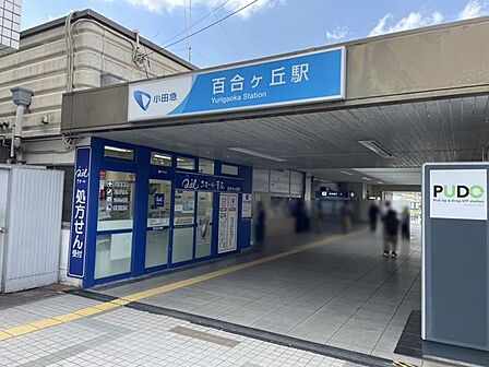 百合ヶ丘駅 760m