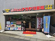 クスリのナカヤマ薬局生田駅前北口店 280m