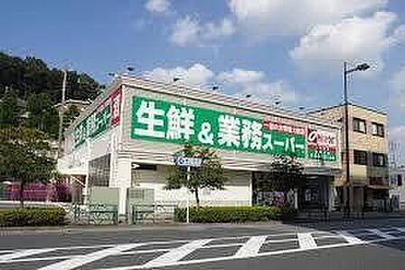 業務スーパー 鶴川店 830m